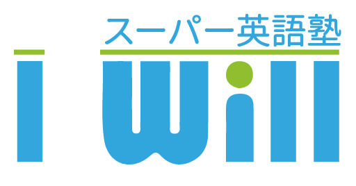 スーパー英語塾 IWill